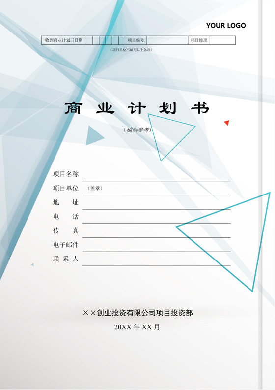 创业投资有限公司商业计划书word模板