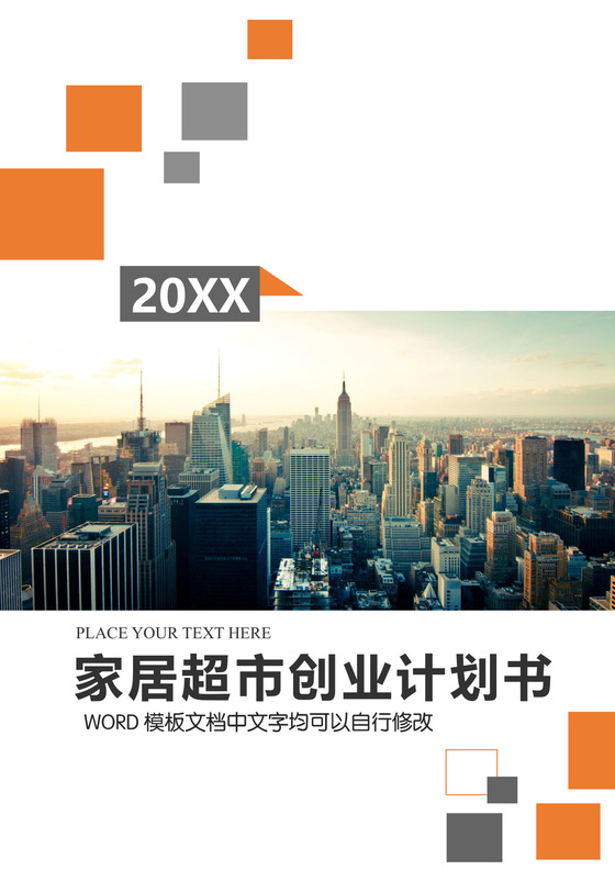 商业策划案例家具超市创业计划书word模板