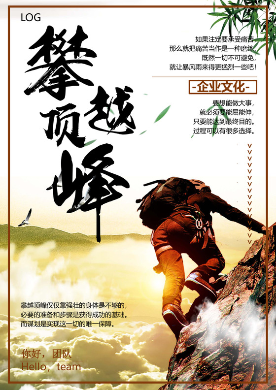 简约登山企业文化海报word模板