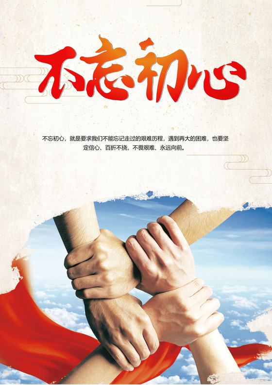 白色简约不忘初心企业文化海报word模板