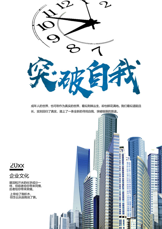 白色简约突破自我企业文化海报word模板