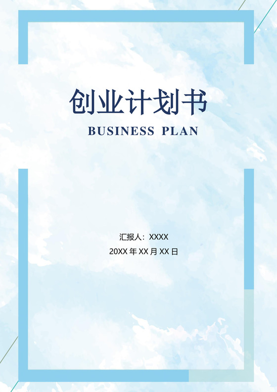 浅蓝色长方形简约风格创业计划书word文档