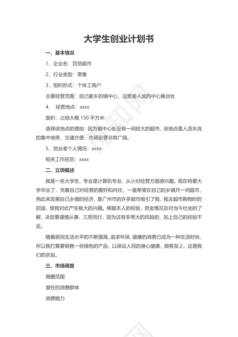 浅蓝色长方形简约风格创业计划书word文档