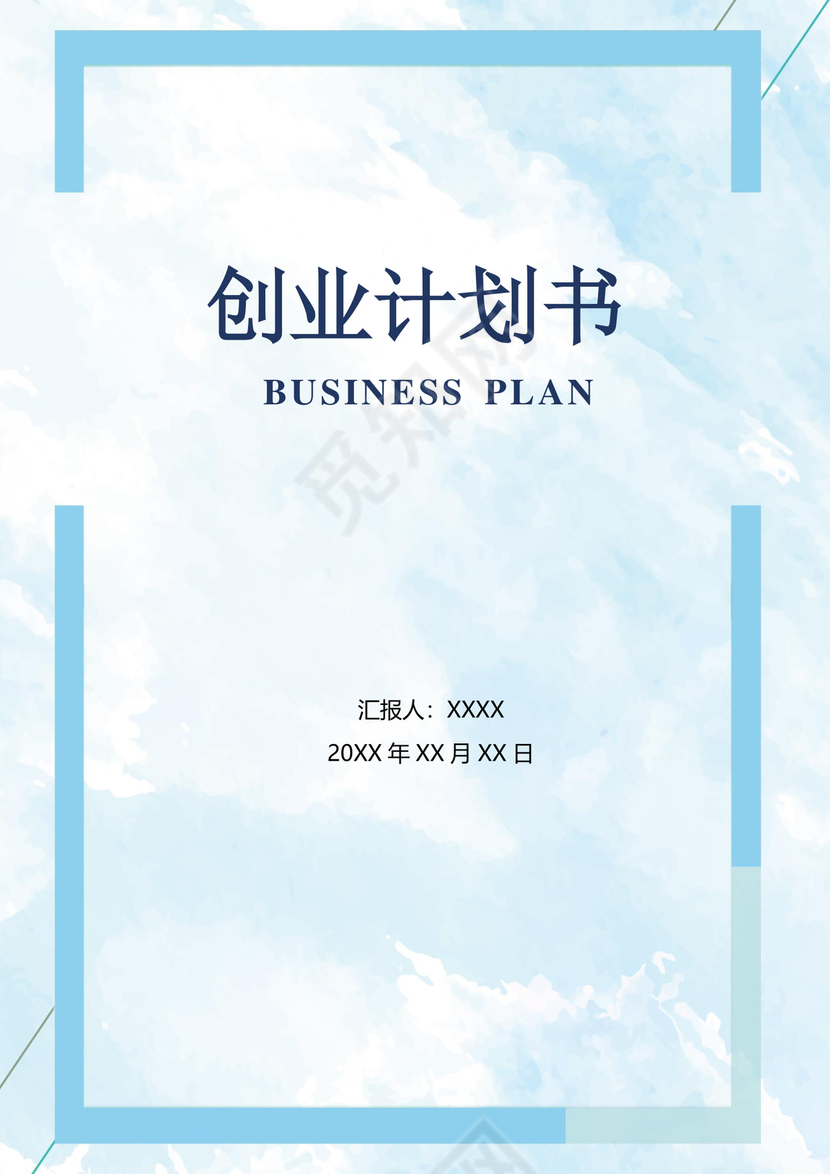 浅蓝色长方形简约风格创业计划书word文档