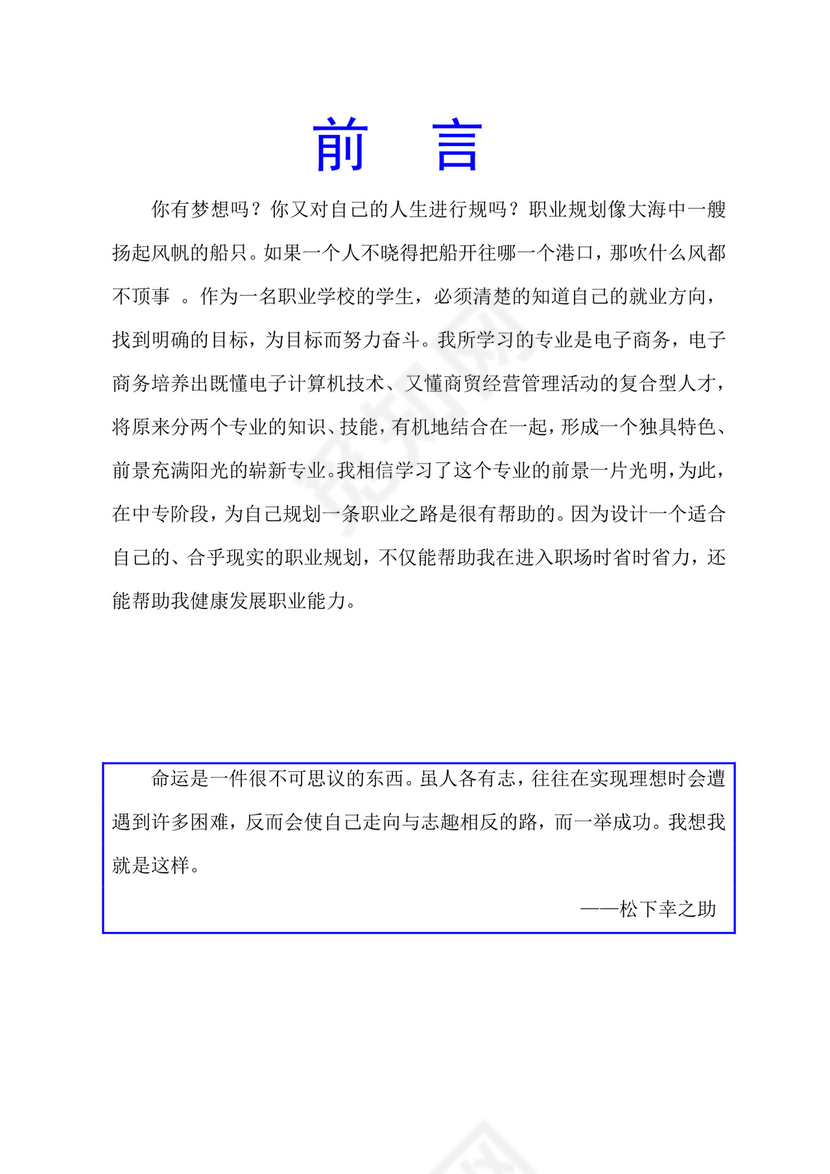 电子商务专业职业生涯规划