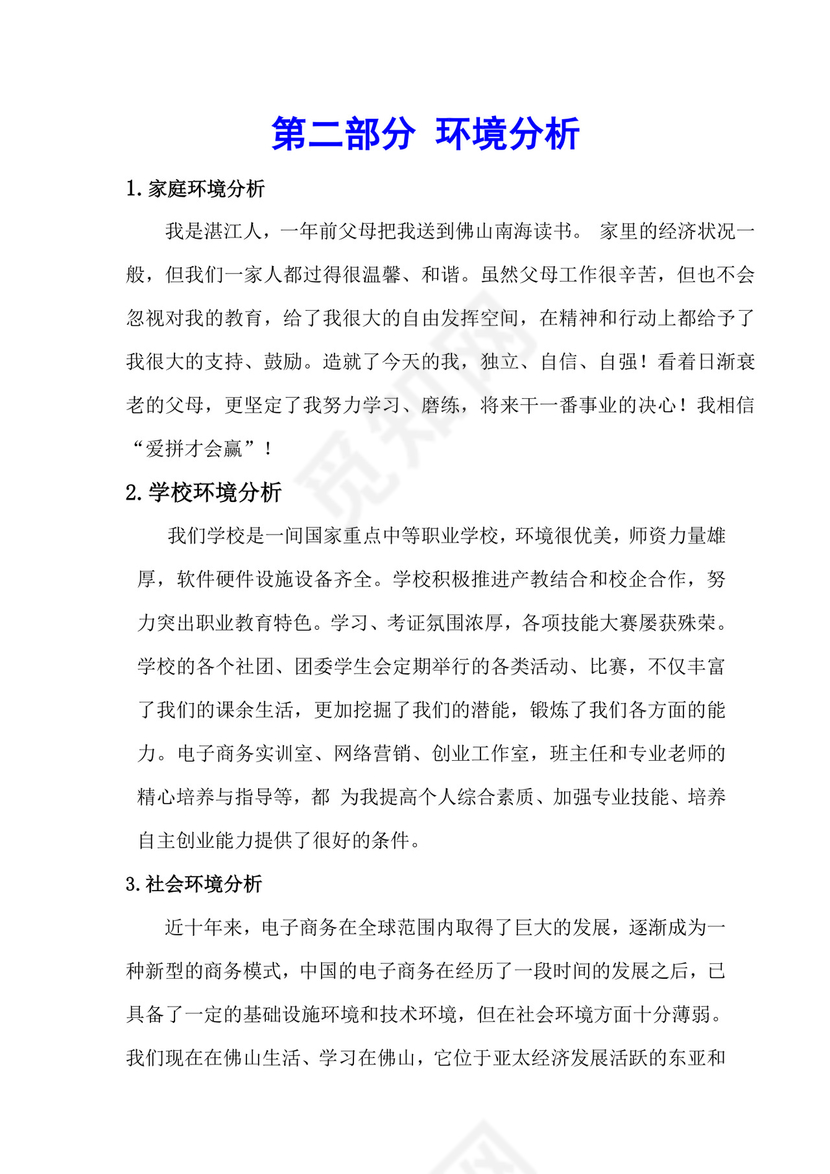 电子商务专业职业生涯规划