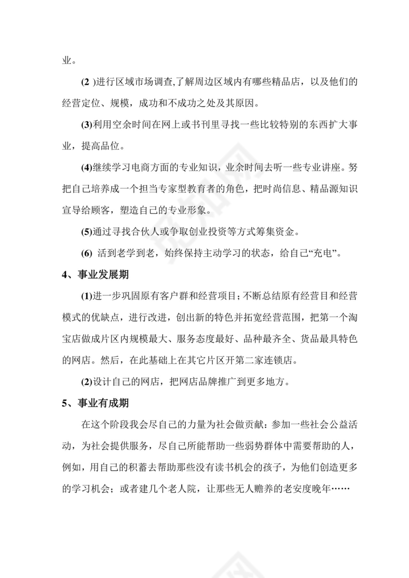 电子商务专业职业生涯规划