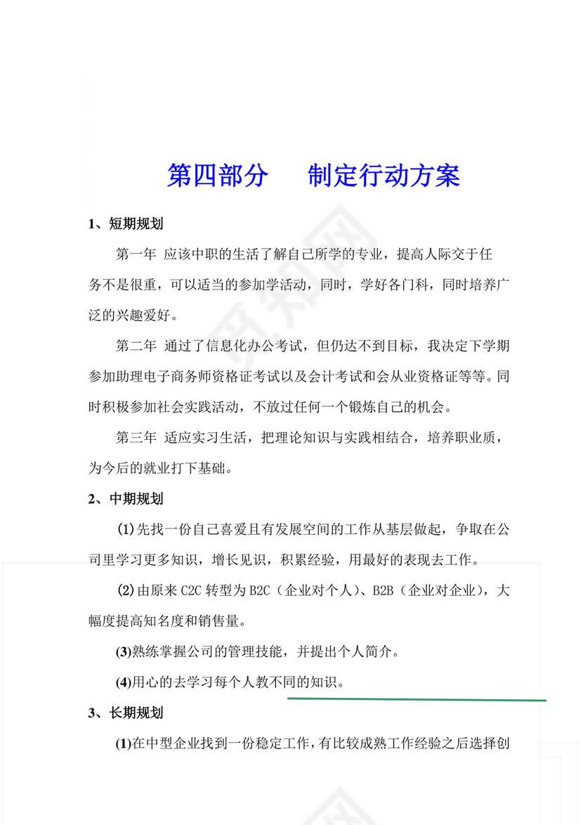 电子商务专业职业生涯规划