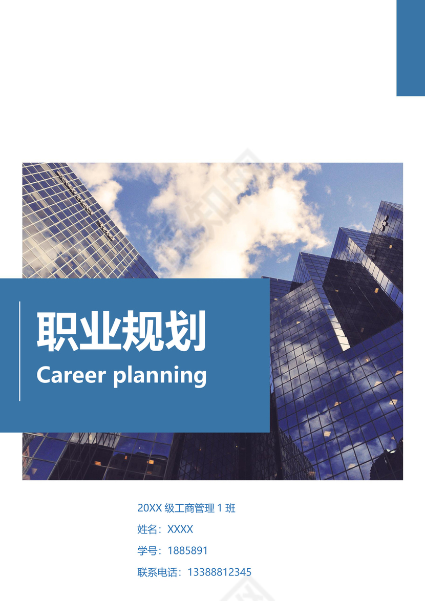 工商管理专业职业规划范本