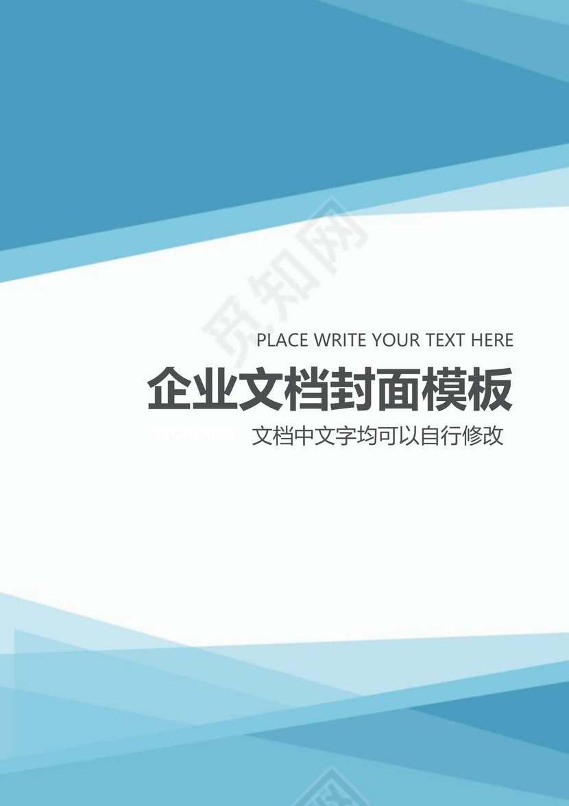 时尚创意风格企业文档模板word模板