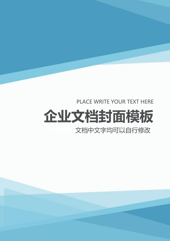 时尚创意风格企业文档模板word模板