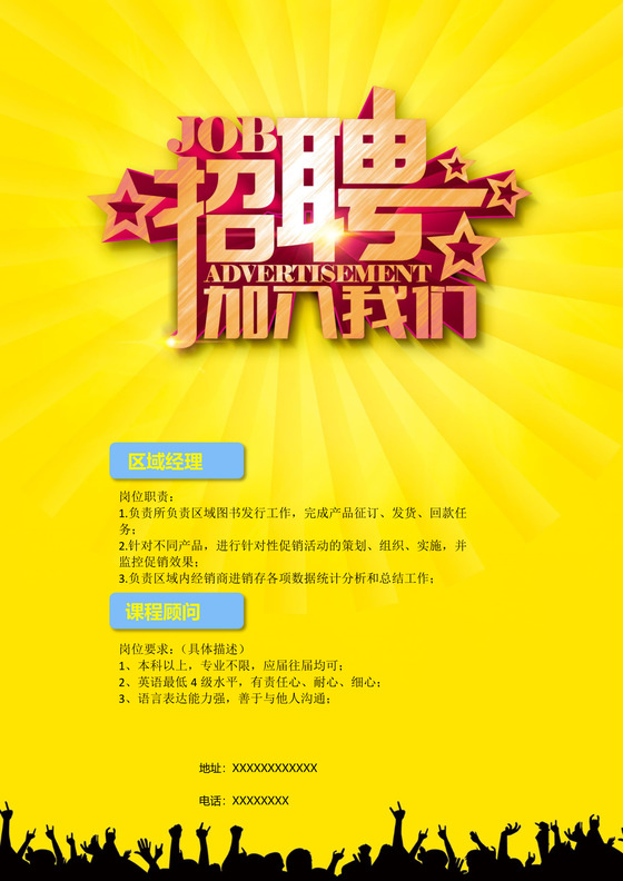 黄色简约招聘海报word模板