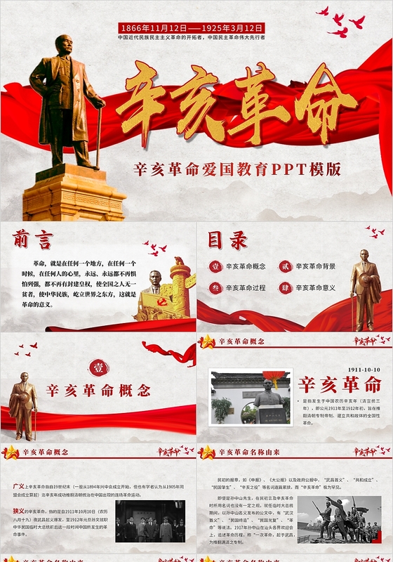 红色大气党建辛亥革命周年纪念日党政党建党课PPT模板