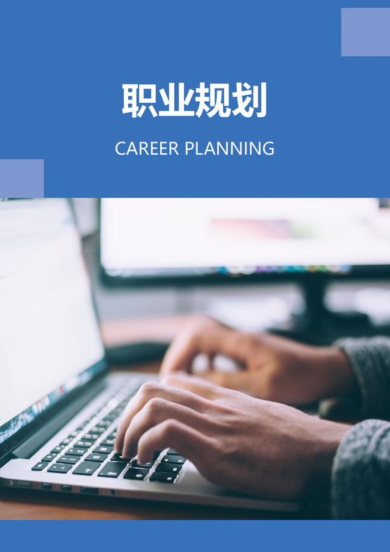 通用职业规划范本