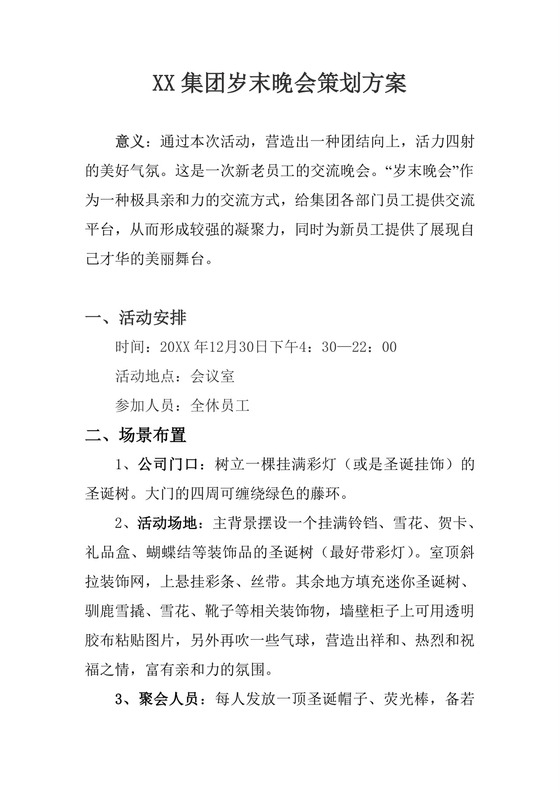 彩色简约岁末晚会元旦年会活动策划方案word模板