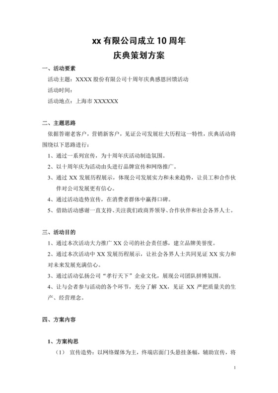 彩色简约岁末晚会元旦年会活动策划方案word模板