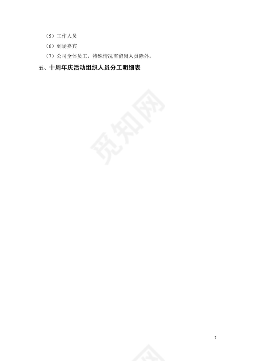 彩色简约岁末晚会元旦年会活动策划方案word模板