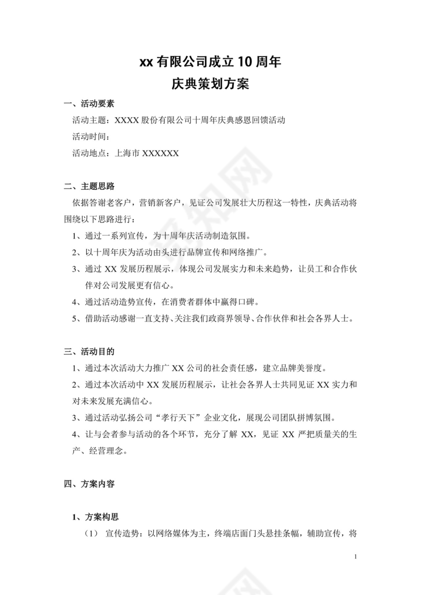 彩色简约岁末晚会元旦年会活动策划方案word模板