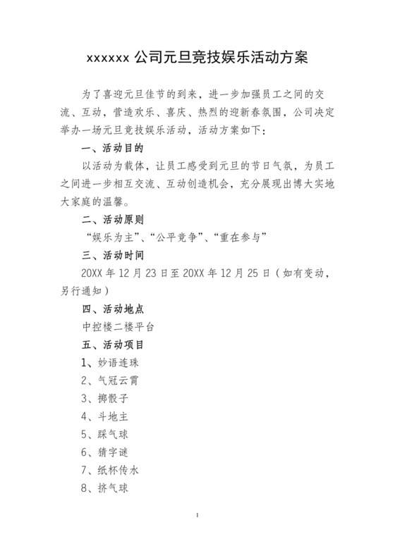 彩色简约岁末晚会元旦年会活动策划方案word模板