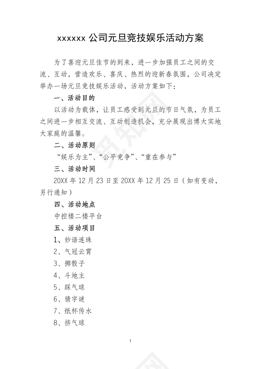 彩色简约岁末晚会元旦年会活动策划方案word模板
