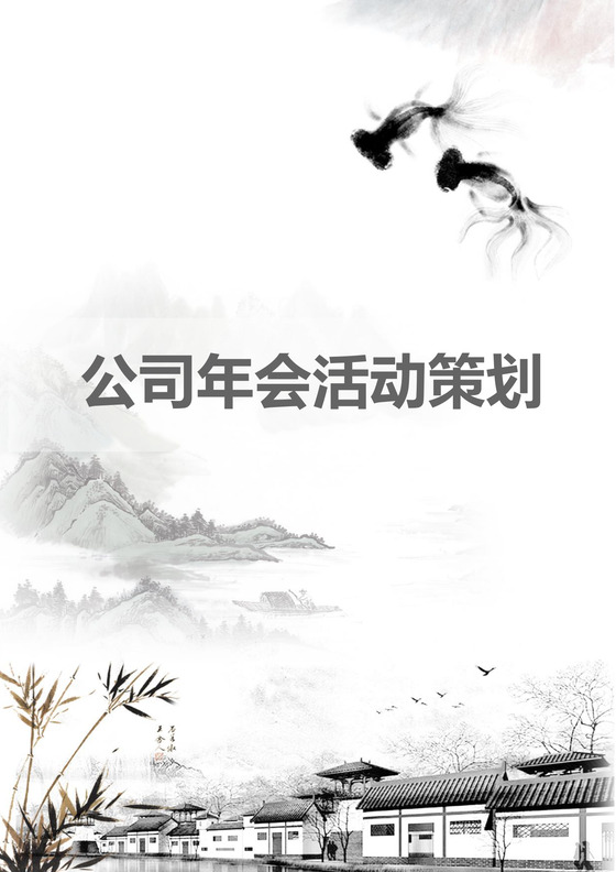 彩色简约岁末晚会元旦年会活动策划方案word模板