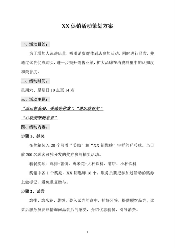 彩色简约促销活动方案超市促销活动策划word模板