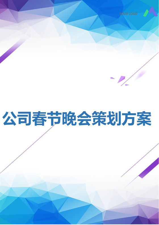 彩色简约岁末晚会元旦年会活动策划方案word模板
