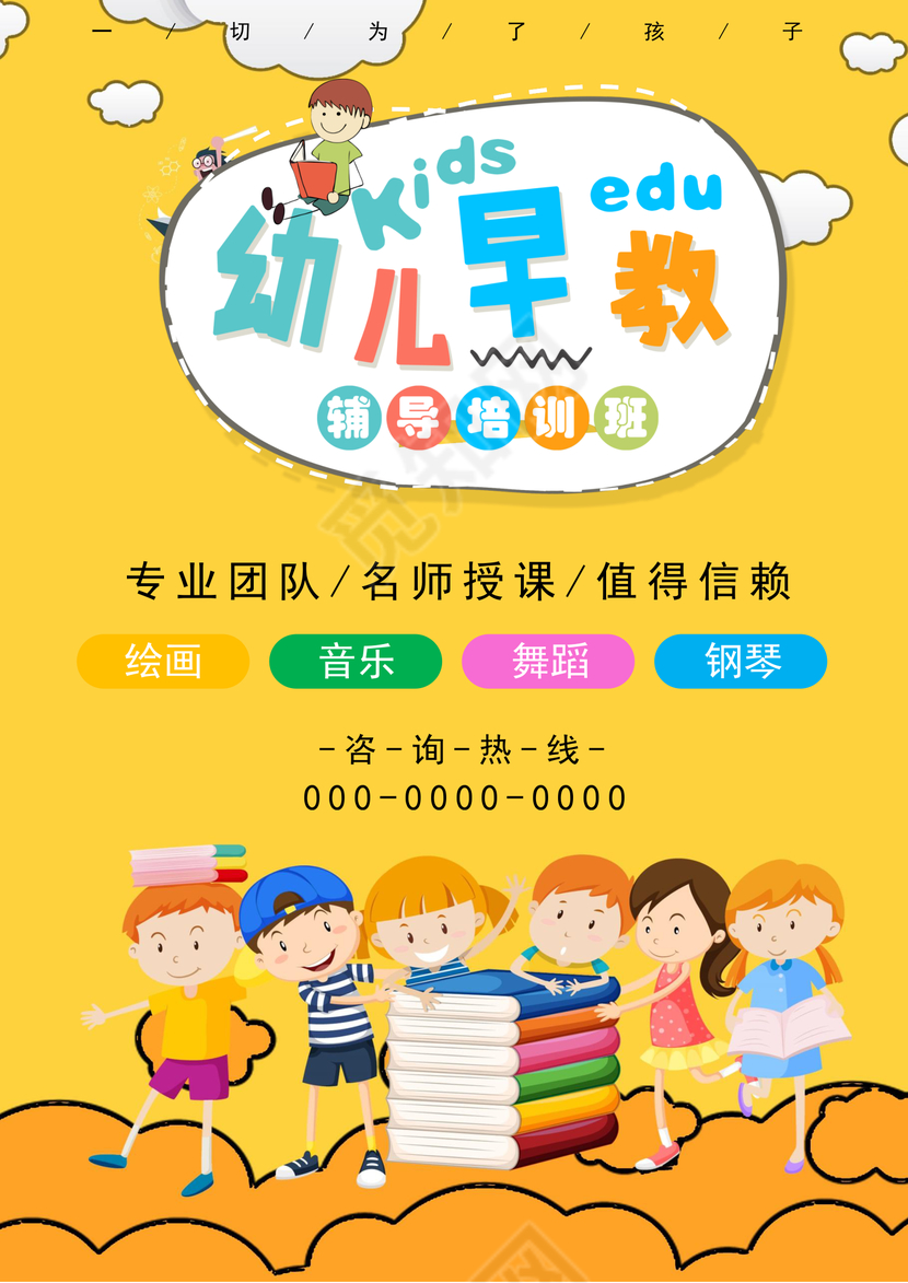 可爱卡通儿童早教海报word模板