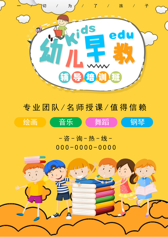 可爱卡通儿童早教海报word模板