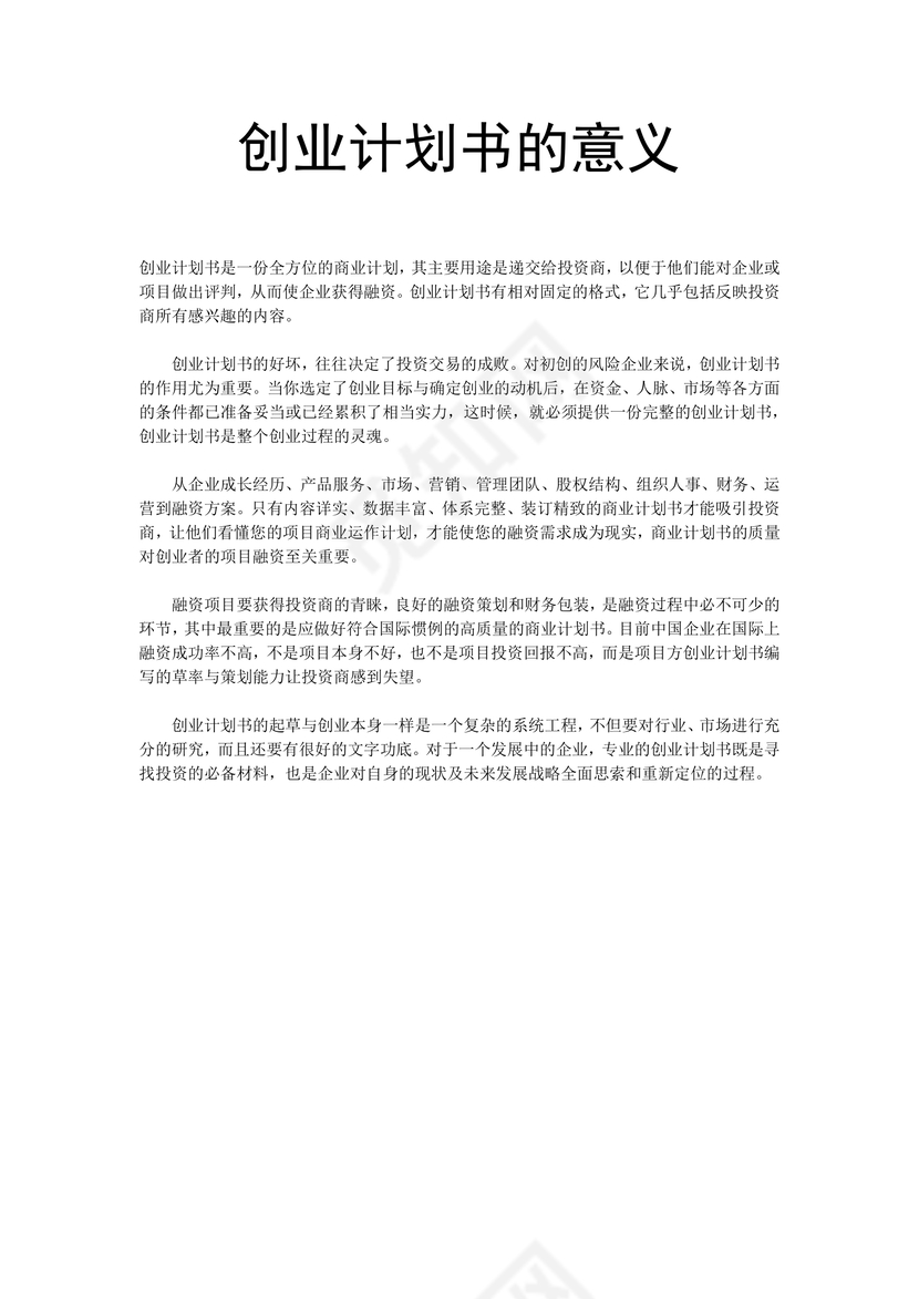 黑白简约创业计划书商业计划书word模板