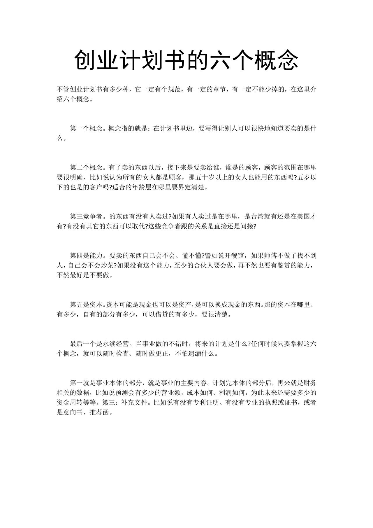 黑白简约创业计划书商业计划书word模板