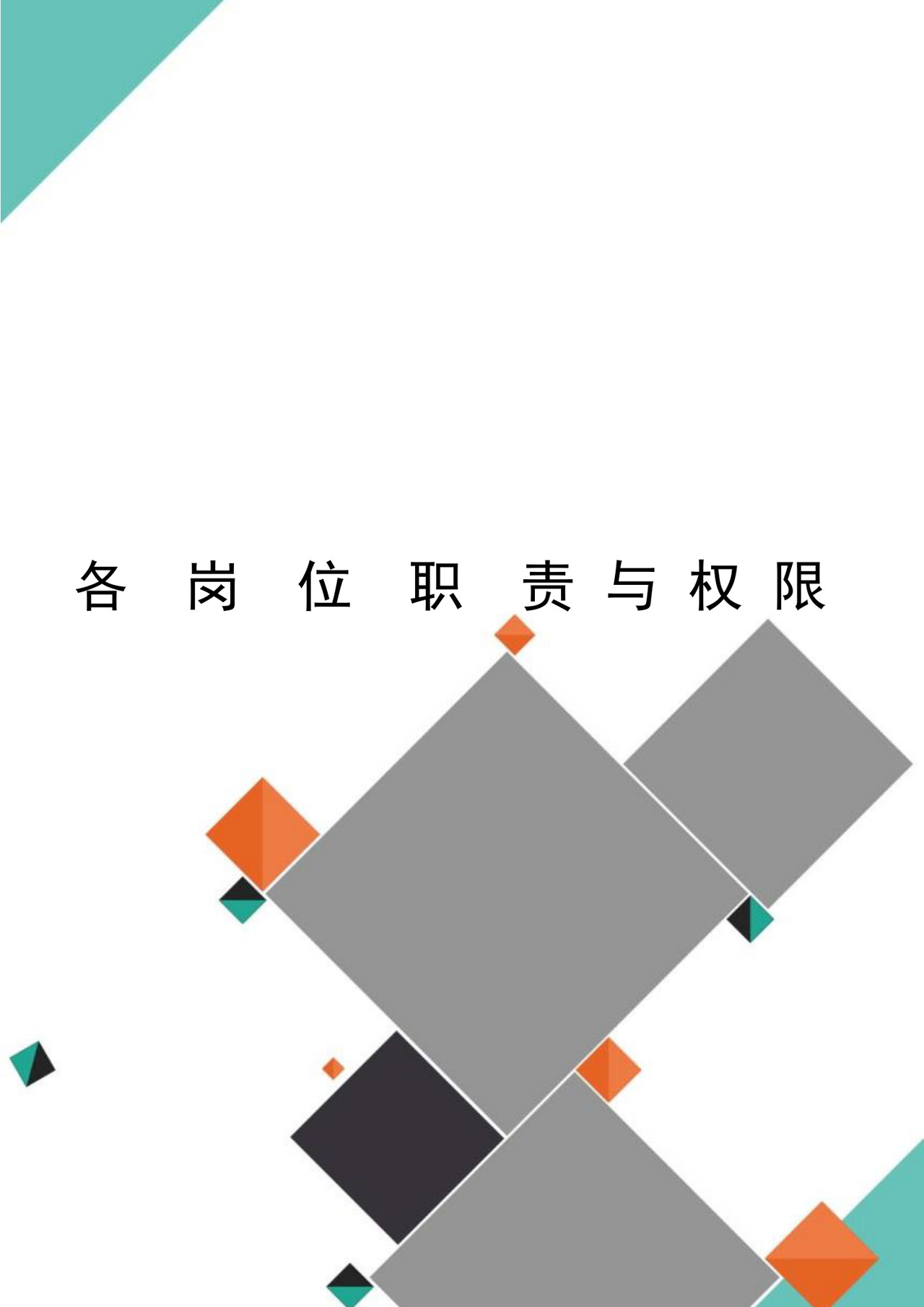 简约多彩几何风格岗位职责word模板