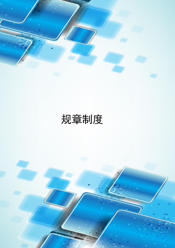 蓝色清新渐变几何风格公司规章制度word模板