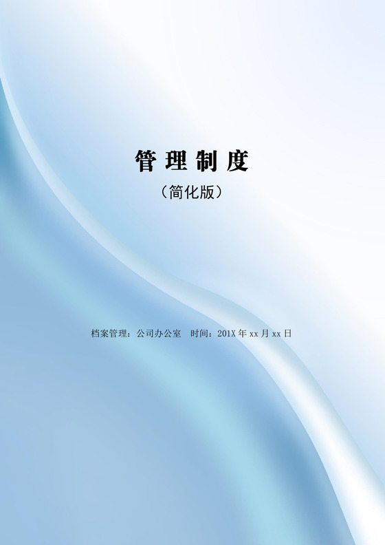 蓝色渐变浅色简约公司管理制度word模板