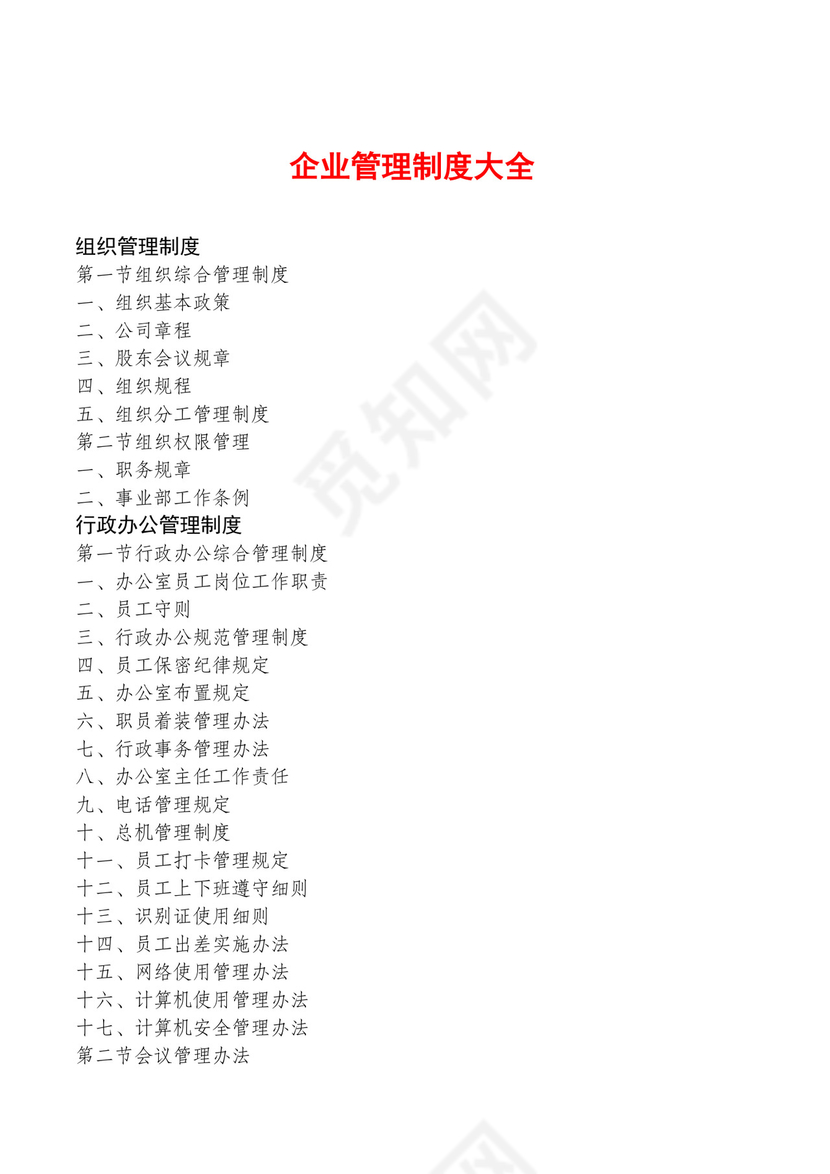 红色简约飘带元素公司管理制度word模板