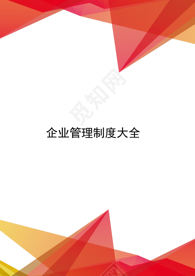 红色简约飘带元素公司管理制度word模板