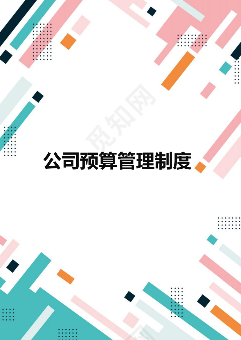 简约彩色几何色块拼接企业管理制度word模板