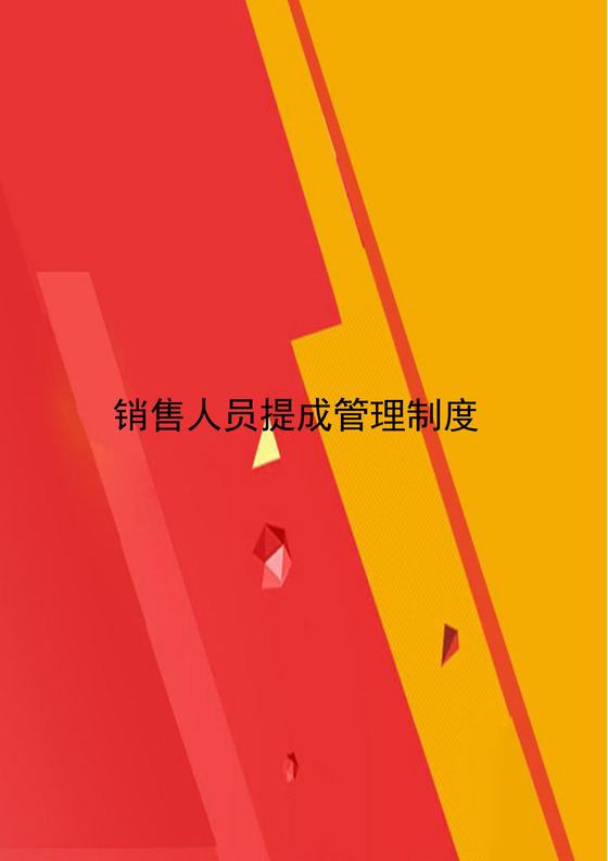 简约黄红色拼接背景销售人员管理制度word模板