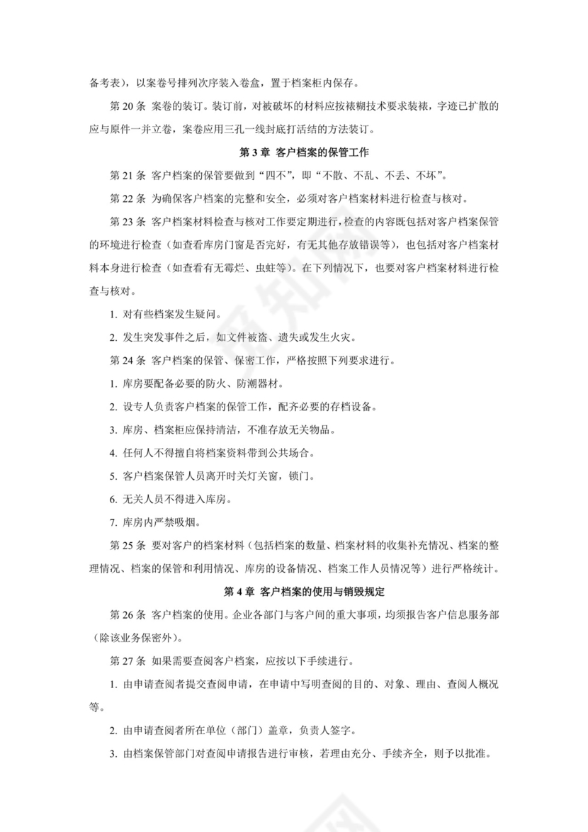 简约大方时尚客户管理制度word文档模板