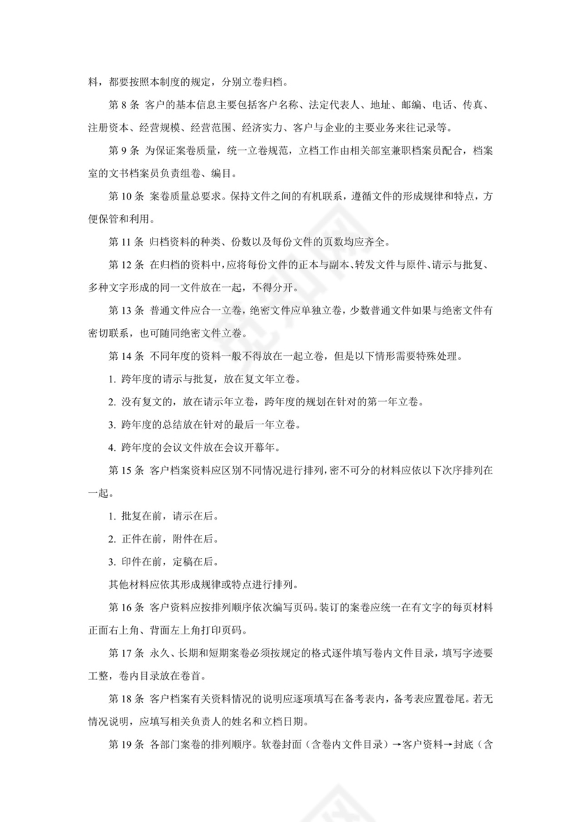 简约大方时尚客户管理制度word文档模板