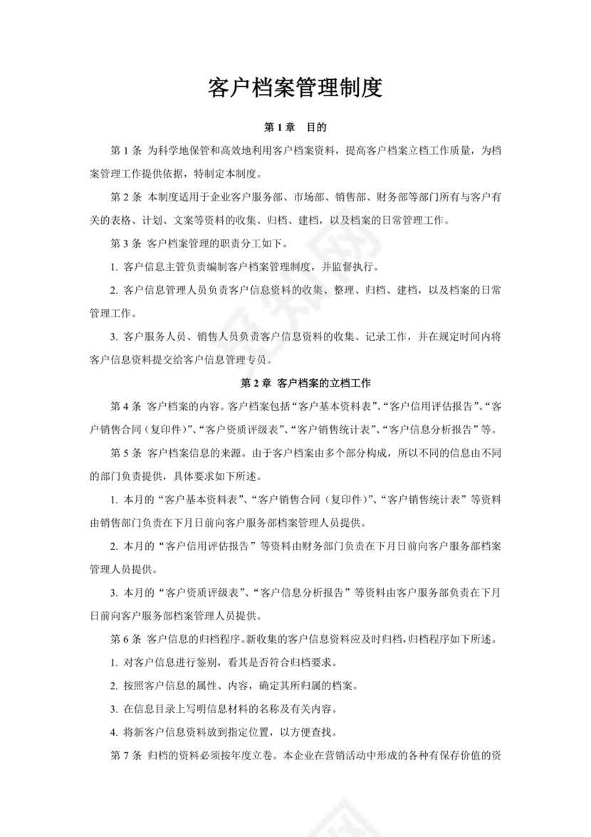 简约大方时尚客户管理制度word文档模板