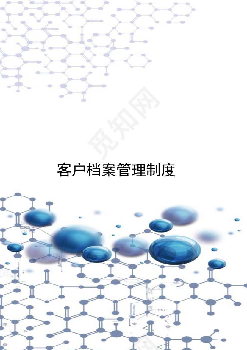简约大方时尚客户管理制度word文档模板