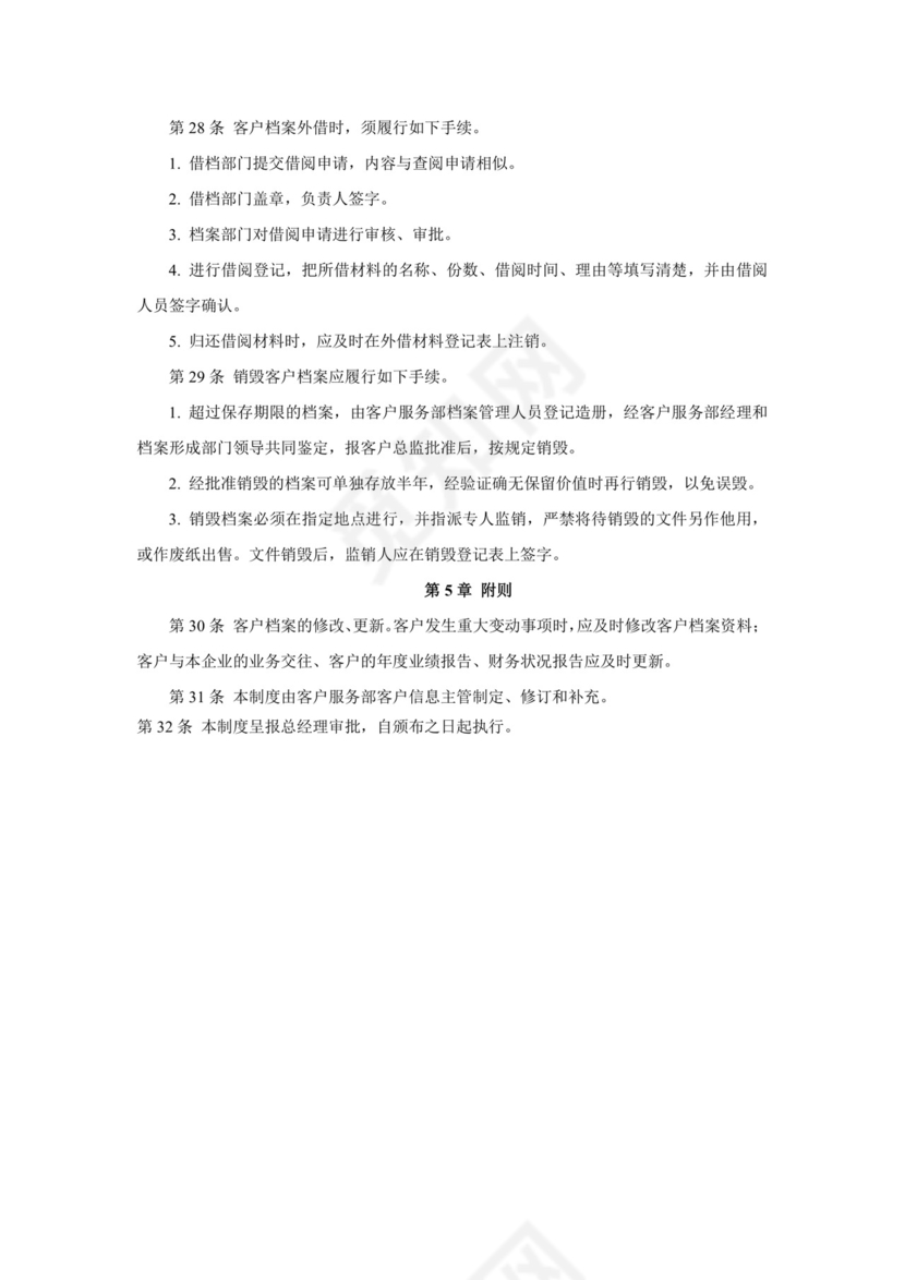 简约大方时尚客户管理制度word文档模板