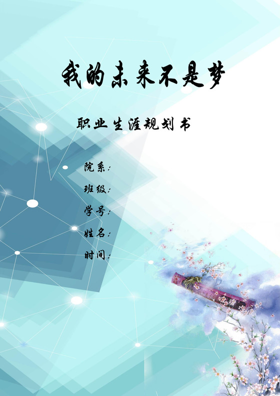 蓝色渐变简约职业规划书word文档模板