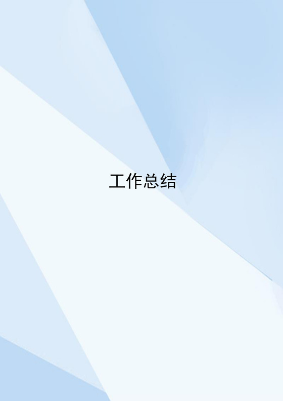 简约蓝色渐变工作总结word模板