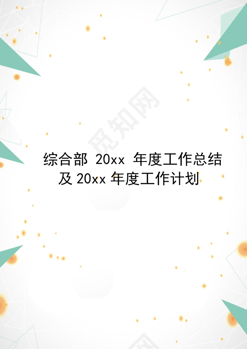 简约绿色几何风格灰色背景工作计划word模板