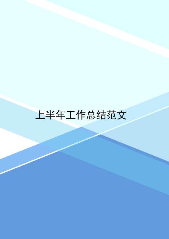 蓝色渐变几何风格公司上半年工作总结word模板