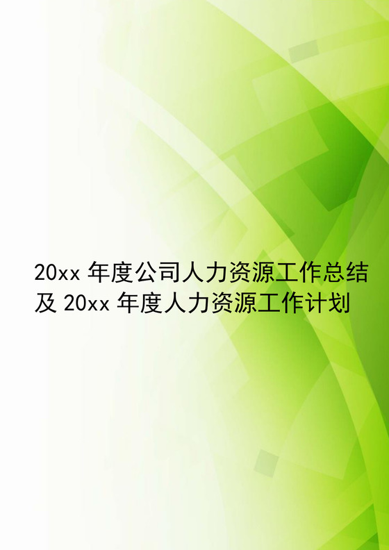 小清新绿色企业人力资源工作总结word模板