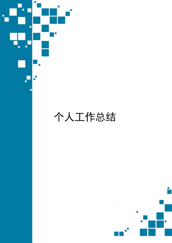 蓝色简约大方个人工作总结word模板