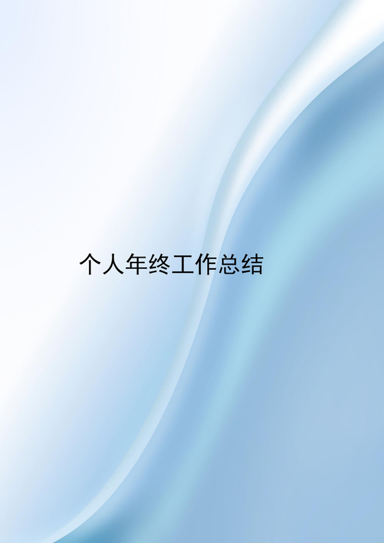 简约大方时尚个人年终工作总结word模板